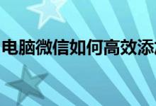 电脑微信如何高效添加好友？一步步操作指南