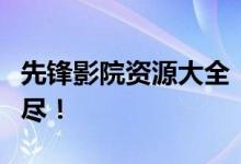 先锋影院资源大全：最新电影、电视剧一网打尽！