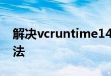 解决vcruntime140-1.dll丢失问题的最佳方法