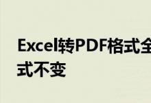 Excel转PDF格式全攻略：轻松转换，保持格式不变