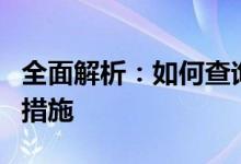 全面解析：如何查询微信聊天记录及隐私保护措施