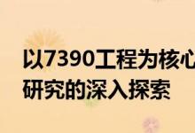 以7390工程为核心的关键技术与挑战：前沿研究的深入探索