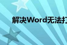 解决Word无法打开文件的方法与技巧