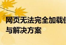 网页无法完全加载但网络连接正常？原因解析与解决方案