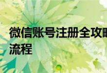 微信账号注册全攻略：轻松在电脑端完成注册流程