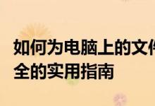 如何为电脑上的文件夹设置密码？保护隐私安全的实用指南