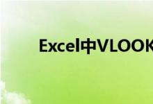 Excel中VLOOKUP函数的用法详解