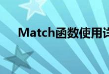 Match函数使用详解：操作指南与教程