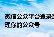 微信公众平台登录页面全攻略：快速登录与管理你的公众号