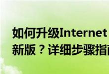 如何升级Internet Explorer浏览器版本至最新版？详细步骤指南