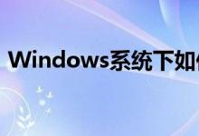 Windows系统下如何快速打开任务管理器？