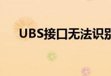 UBS接口无法识别问题解析与解决方案