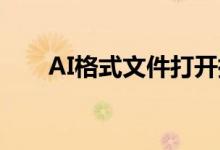 AI格式文件打开指南：必备软件一览