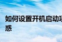 如何设置开机启动项？一站式教程解决您的疑惑