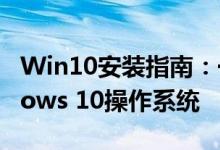 Win10安装指南：一步步教你如何安装Windows 10操作系统