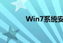 Win7系统安装详细步骤指南