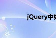 jQuery中如何截取字符串