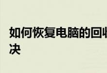 如何恢复电脑的回收站？全面指南帮你轻松解决