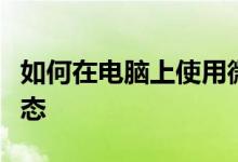 如何在电脑上使用微信查看朋友圈与发布新动态