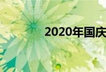 2020年国庆节放假安排详解