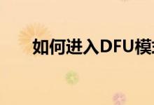 如何进入DFU模式——详细步骤指南