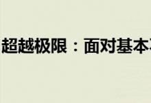 超越极限：面对基本不可能完成的任务的挑战