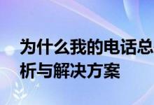 为什么我的电话总是显示正在通话中——解析与解决方案