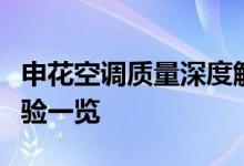 申花空调质量深度解析：性能、品质与用户体验一览