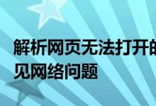 解析网页无法打开的原因：多重因素导致的常见网络问题