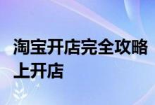 淘宝开店完全攻略：一步步教你如何在淘宝网上开店