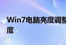 Win7电脑亮度调整全攻略：轻松调整屏幕亮度