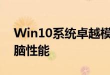 Win10系统卓越模式开启教程：优化你的电脑性能