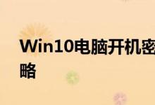 Win10电脑开机密码设置、重置与解锁全攻略