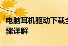 电脑耳机驱动下载全攻略：驱动安装与更新步骤详解