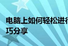 电脑上如何轻松进行截屏操作？详细步骤与技巧分享