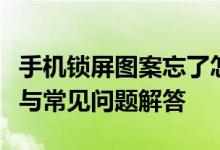 手机锁屏图案忘了怎么办？解锁密码重置方法与常见问题解答