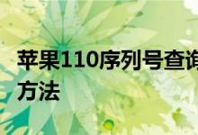 苹果110序列号查询——快速获取设备信息的方法