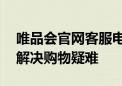 唯品会官网客服电话解析——快速联系客服解决购物疑难