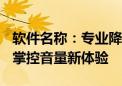 软件名称：专业降调处理软件——优化音质，掌控音量新体验