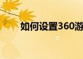 如何设置360游戏大厅禁止自动启动