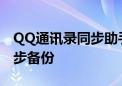 QQ通讯录同步助手官网：轻松实现联系人同步备份