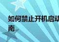 如何禁止开机启动项——详细步骤与操作指南