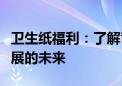 卫生纸福利：了解背后的故事，探寻可持续发展的未来