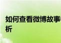 如何查看微博故事中的访客记录？详细步骤解析