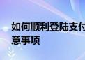 如何顺利登陆支付宝官网——详细步骤与注意事项