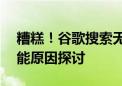 糟糕！谷歌搜索无法访问——解决方法与可能原因探讨