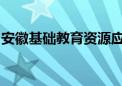 安徽基础教育资源应用平台的创新实践与探索