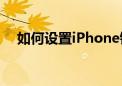 如何设置iPhone铃声——详细步骤教程