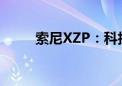 索尼XZP：科技与美学的巅峰融合