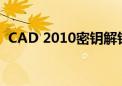 CAD 2010密钥解锁专业设计工具的全功能